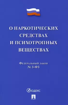 Федеральный закон "О наркотических средствах и психотропных веществах" № 3-ФЗ — 2972404 — 1