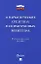 Федеральный закон "О наркотических средствах и психотропных веществах" № 3-ФЗ — 2972404 — 1