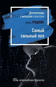 Самый сильный пол