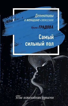 Книга Самый сильный пол (Ирина Градова)