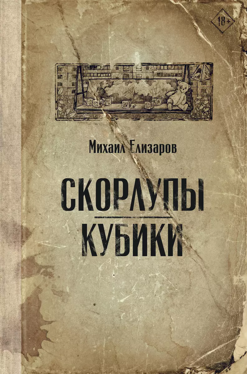 Скорлупы. Кубики (Михаил Елизаров) - купить книгу с доставкой в  интернет-магазине «Читай-город». ISBN: 978-5-17-151256-9