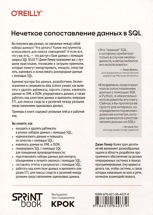 Книга Нечеткое сопоставление данных в SQL (Джим Лемер) — 10