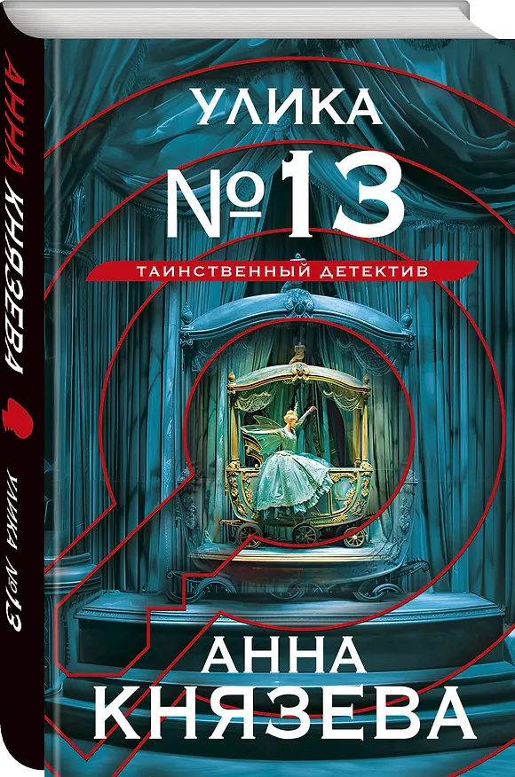 Книга Улика № 13 (Анна Князева) — 5