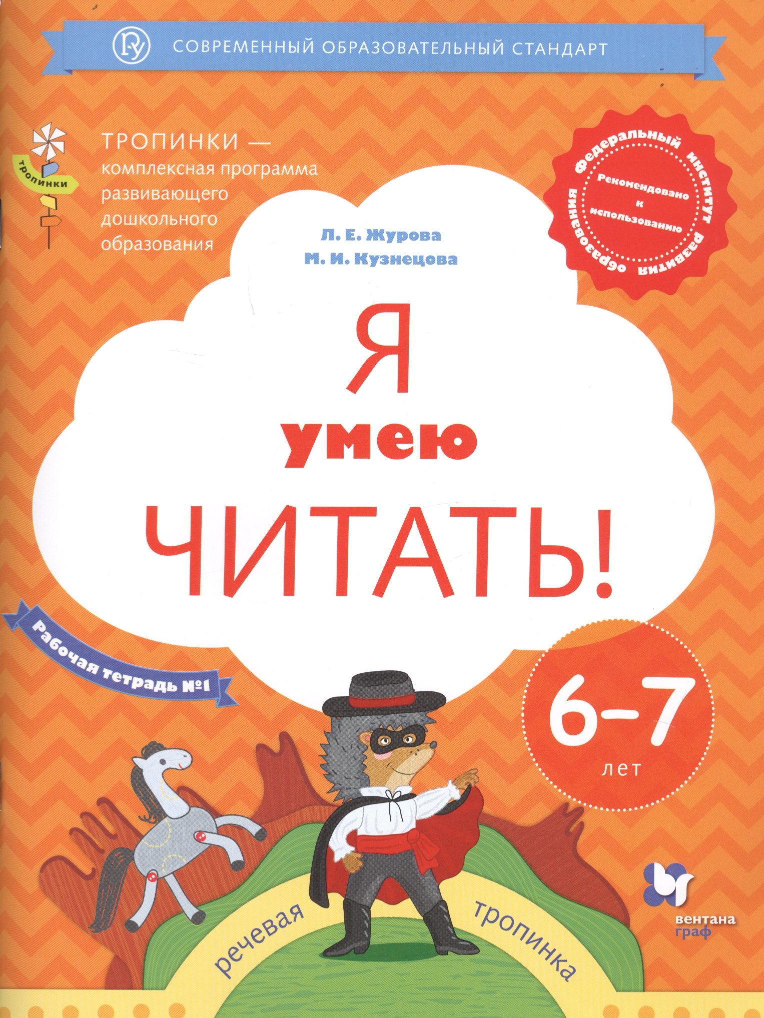 

Я умею читать! Рабочая тетрадь №1 для детей 6-7 лет