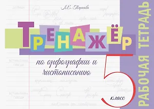 Тренажёр по орфографии и чистописанию. 5 класс. Рабочая тетрадь