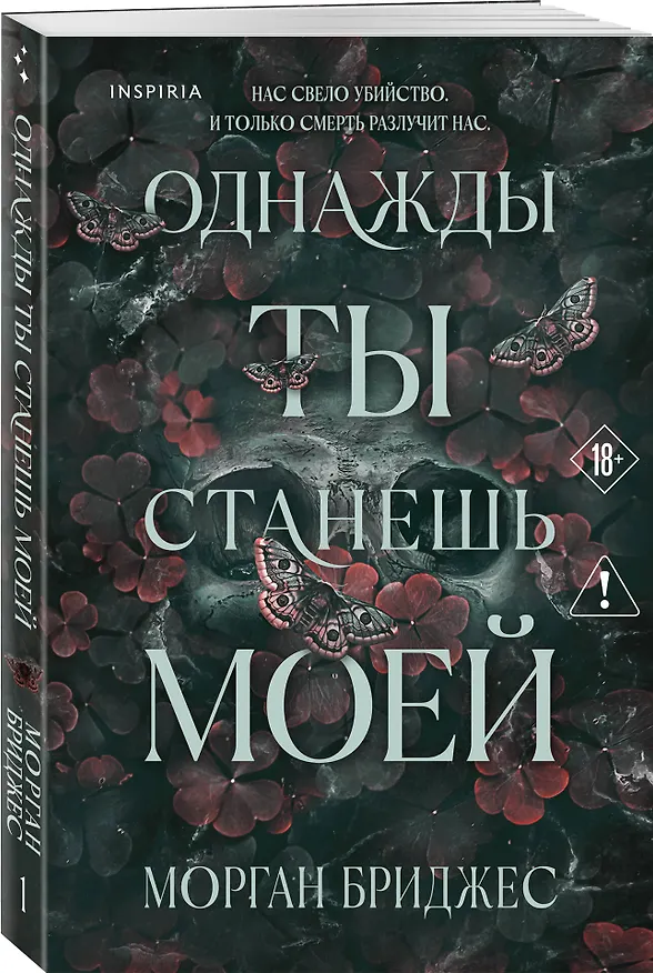 Книга Однажды ты станешь моей (Морган Бриджес) — 5