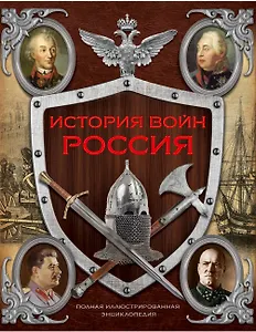 История войн России от Киевской Руси до наших дней ( в суперобложке)