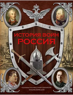 Книга История войн России от Киевской Руси до наших дней ( в суперобложке) (Анна Спектор)
