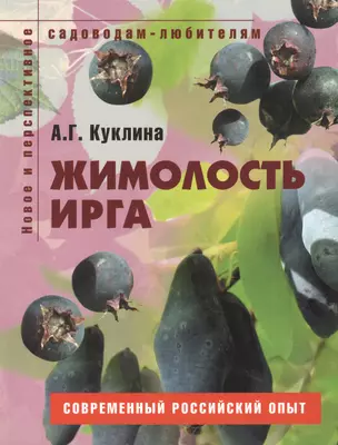 Жимолость ирга Пособие для садоводов-любителей (мягк) (Новое и перспективное садоводам-любителям). Куклина А. (Ниола - Пресс) — 2116717 — 1