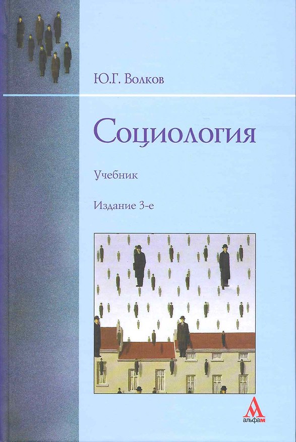 Книга Социология: учебник - 3-е изд.перераб. и доп. (Юрий Волков) — 1