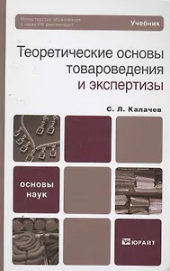 Теоретические основы товароведения и экспертизы : учебник