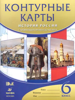 Контурные карты История России с древнейших времен до ХVI века 6 класс / (мягк) (5715). Максимов И. (Школьник) — 2285917 — 1