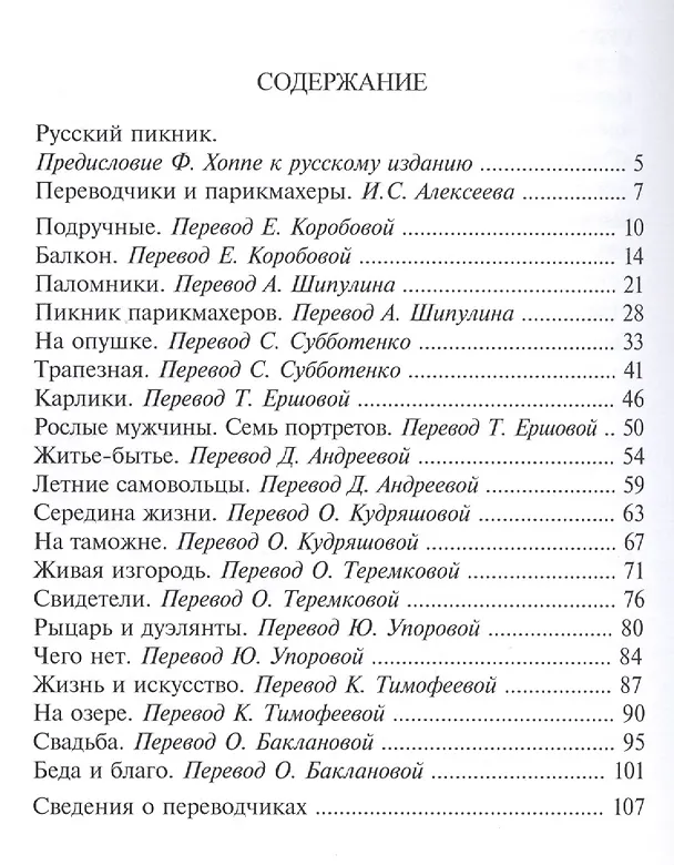 Книга Пикник парикмахеров: рассказы () — 2