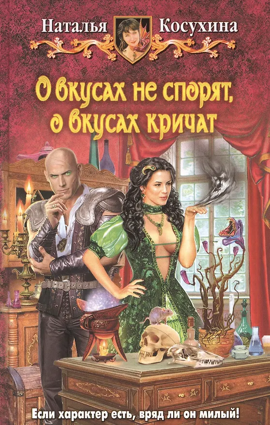 Книга О вкусах не спорят, о вкусах кричат: фантастический роман (Наталья Косухина) — 1