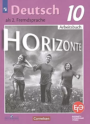 Horizonte. Немецкий язык. Рабочая тетрадь. 10 класс — 2756148 — 1