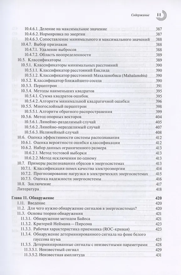 Книга Обработка сигналов в интеллектуальных сетях энергосистем () — 8