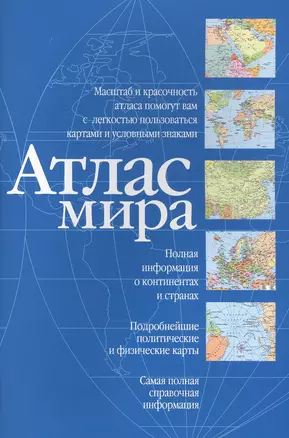 Атлас мира (синий) — 2836766 — 1