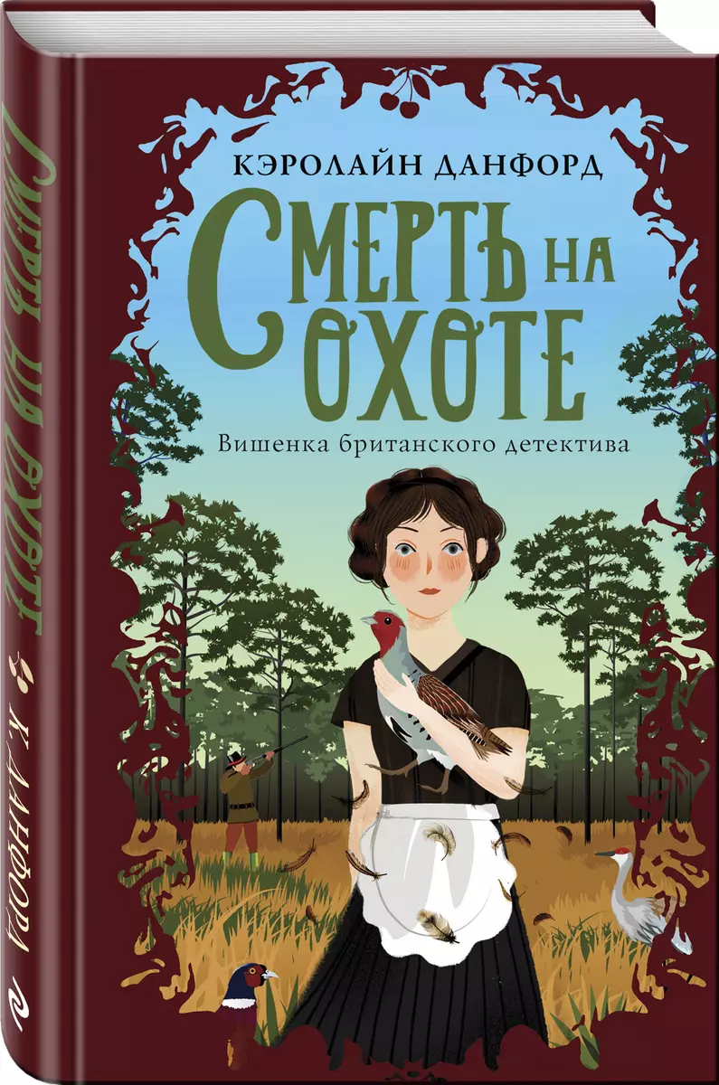 Смерть на охоте (Кэролайн Данфорд) - купить книгу с доставкой в  интернет-магазине «Читай-город». ISBN: 978-5-04-107340-4