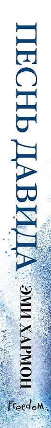 Книга Песнь Давида (Эми Хармон, Эрик Хармон) — 4