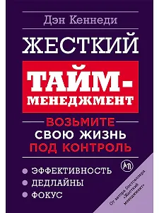 Жесткий тайм-менеджмент: Возьмите свою жизнь под контроль