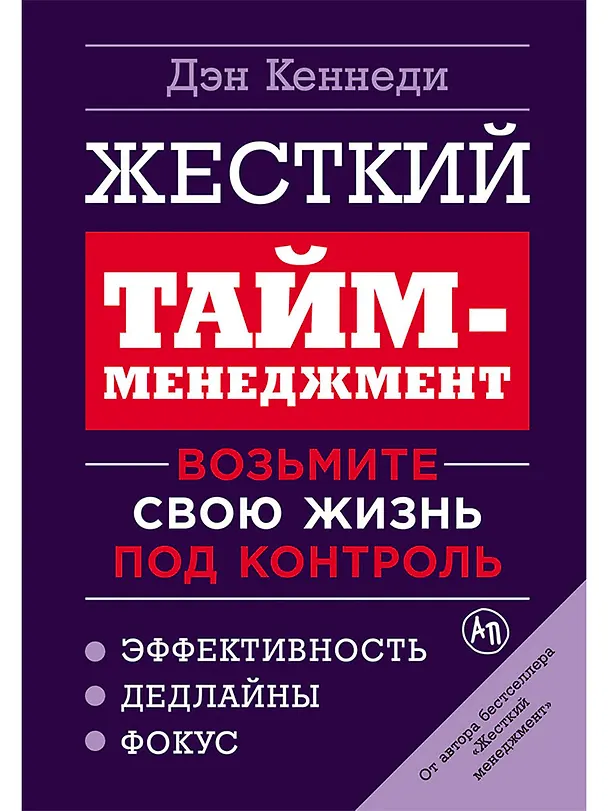 Книга Жесткий тайм-менеджмент: Возьмите свою жизнь под контроль (Дэн Кеннеди) — 1