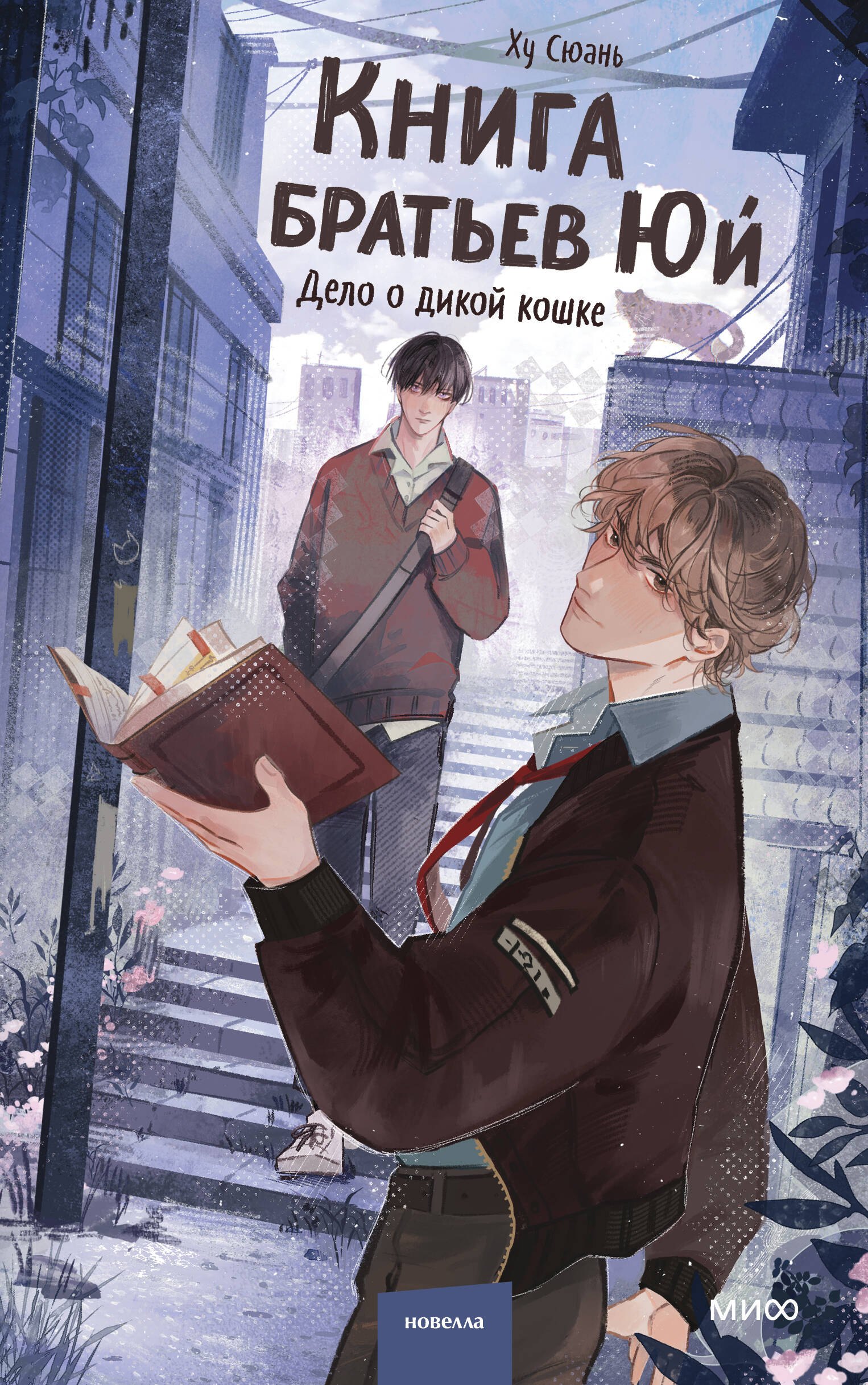 

Книга братьев Юй. Том 1. Дело о дикой кошке