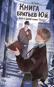 Книга братьев Юй. Том 1. Дело о дикой кошке