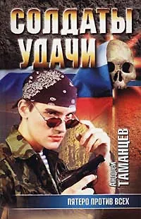 Книга Пятеро против всех ()