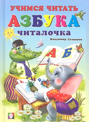 Азбука - читалочка — 2308549 — 1