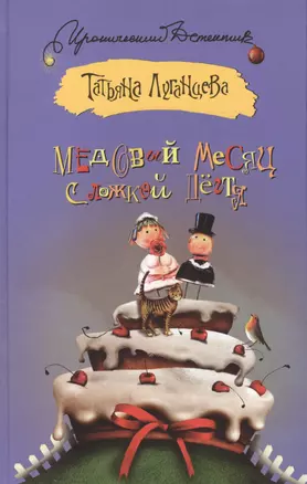 Медовый месяц с ложкой дегтя: [роман] — 2393099 — 1