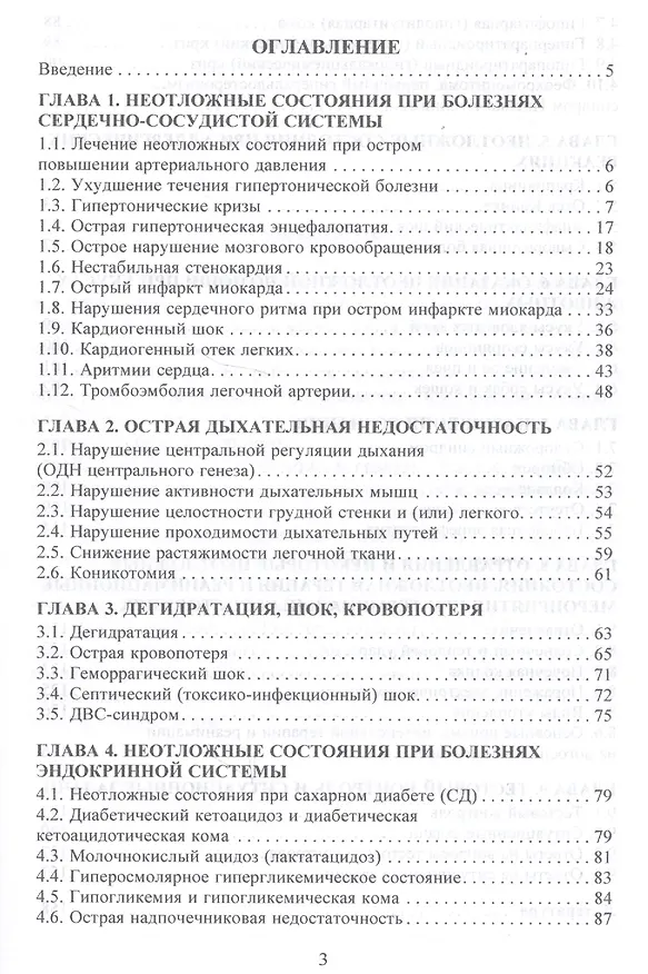 Книга Неотложная помощь на догоспитальном этапе. Учебное пособие (Валерий Лычев) — 2