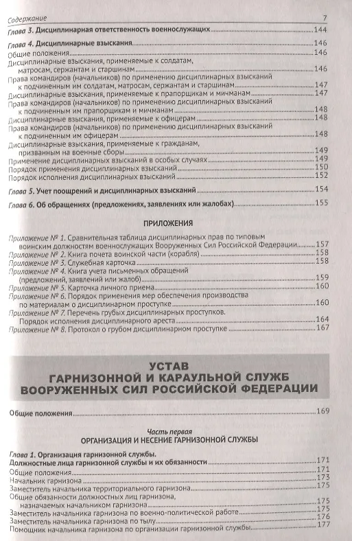 Книга Общевоинские уставы Вооруженных Сил Российской Федерации. (Устав внутренней службы. Дисциплинарный устав. Устав гарнизонной и караульной служб. Строевой устав). Положение о Боевом знамени воинской части. Знаки различия по воинским званиям () — 6