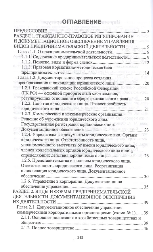 Книга Документационное обеспечение управления негосударственных организаций в условиях цифровой экономики. Учебное пособие для СПО () — 2