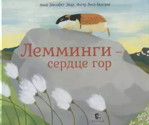 Лемминги – сердце гор — 2902774 — 1