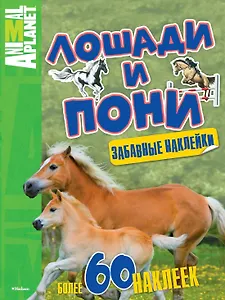 Лошади и пони (забавные наклейки)
