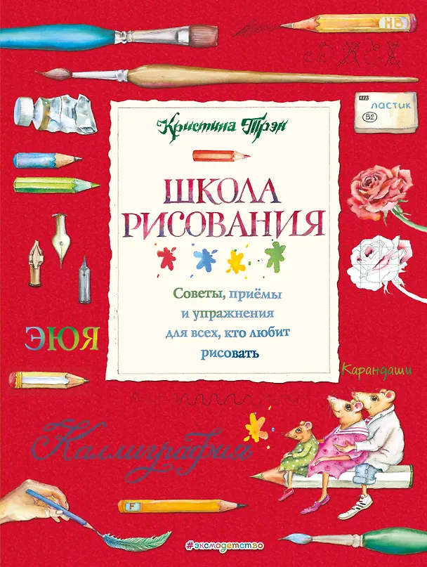 Книга Школа рисования: советы, приемы и упражнения для всех, кто любит рисовать (Кристина Трэн) — 1