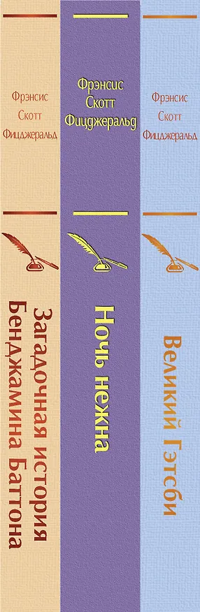 Книга Бессмертные книги Ф.С. Фицджеральда: Великий Гэтсби, Ночь нежна, Загадочная история Бенджамина Баттона (комплект из 3 книг) (Френсис Скотт Фицджеральд) — 4