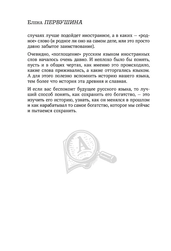Книга Галоши против мокроступов. О русских и нерусских словах в нашей речи (Елена Первушина) — 13