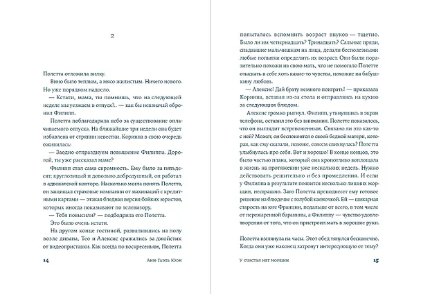 Книга У счастья нет морщин (Анн-Гаэль Юон) — 5