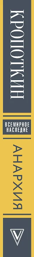 Книга Анархия (Петр Кропоткин) — 3