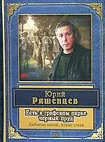 Книга Есть в графском парке черный пруд:Песни, сти (Юрий Ряшенцев)
