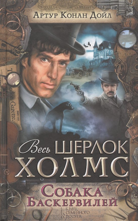 Книга Собака Баскервилей (Артур Конан Дойл) — 1