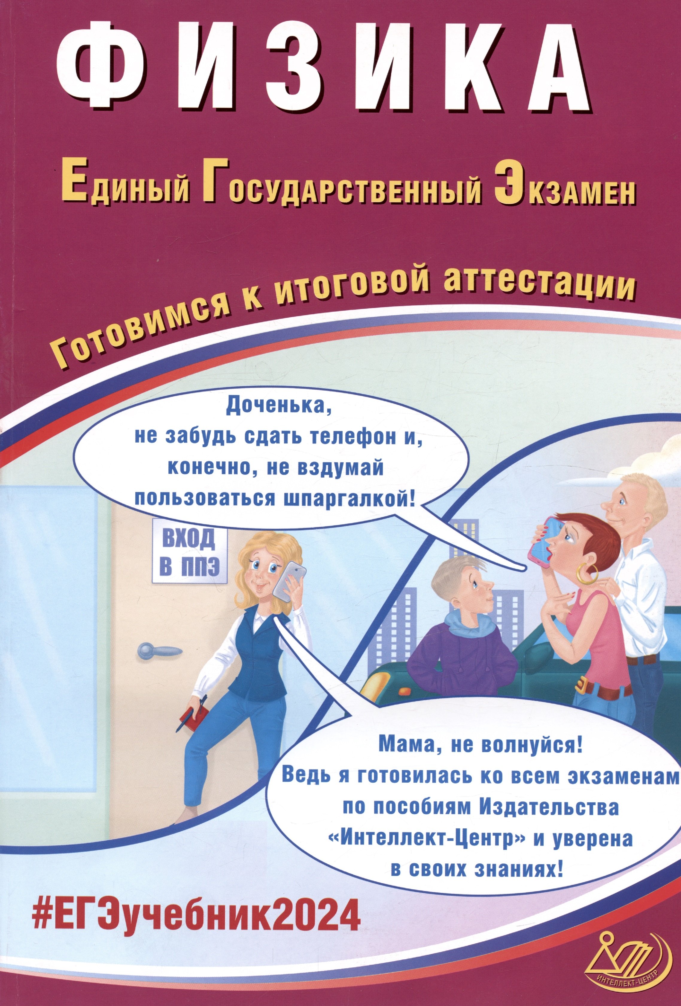 

ЕГЭ 2024. Физика. Единый Государственный Экзамен. Готовимся к итоговой аттестации