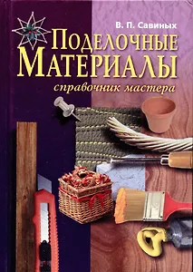 Поделочные материалы: Справочник мастера