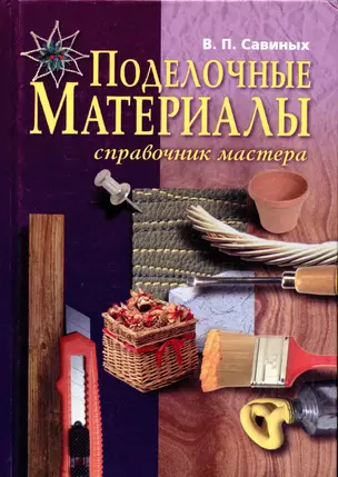 Поделочные материалы: Справочник мастера — 64908 — 1