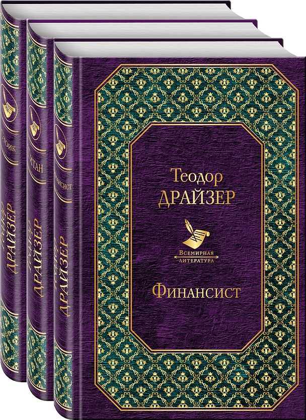 Книга Финансист. Титан. Стоик (комплект из 3 книг) (Теодор Драйзер) — 1