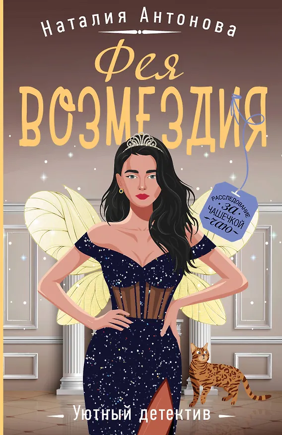 Книга Фея возмездия (Наталия Антонова) — 1
