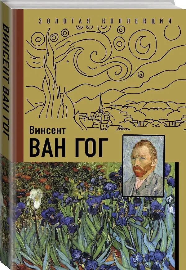 Книга Ван Гог (Анастасия Чудова) — 4
