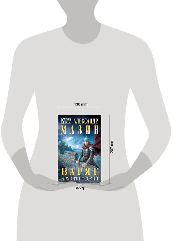 Книга Варяг. Архонт Росский (Александр Мазин) — 13