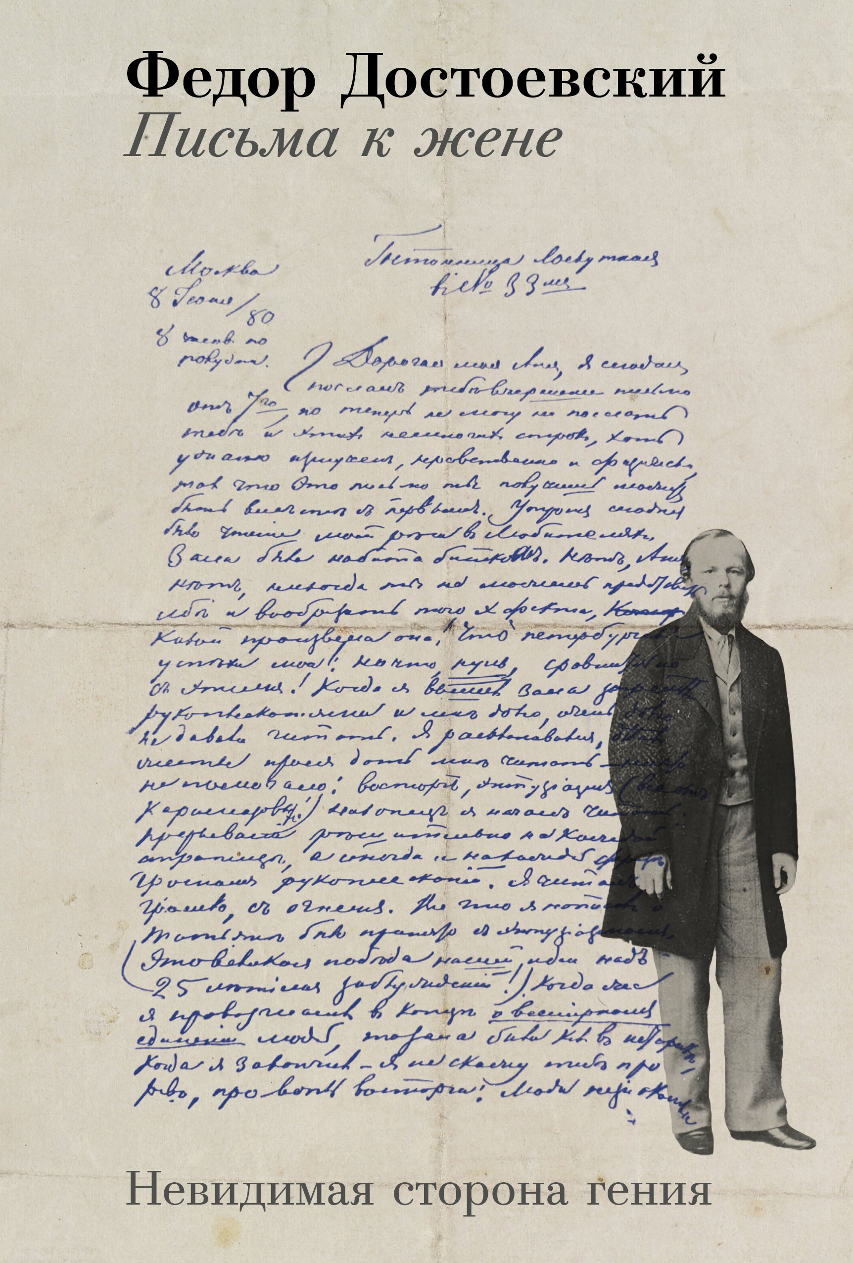 Письма к жене: Невидимая сторона гения